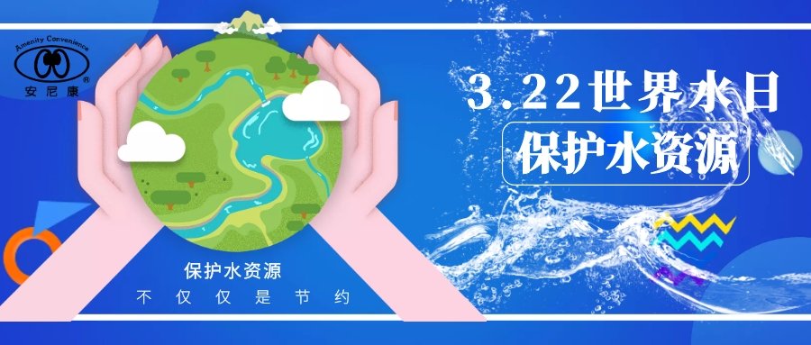 安尼康使命 | 3月(yuè)22日(rì)世界水(shuǐ)日(rì)，保護水(shuǐ)資源絕不(bù)僅僅是(shì)節約。